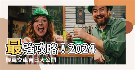 新車交車 農民曆|【交新車吉日】2024交新車吉日奔馳一生！農民曆交車好日子查。